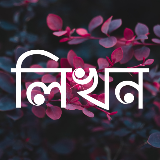 Logo of লিখন - ছবিতে বাংলা | Likhon -