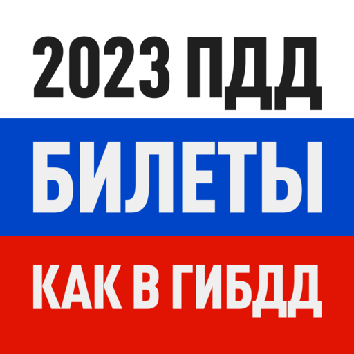 Logo of Билеты ПДД 2023 и Экзамен ПДД